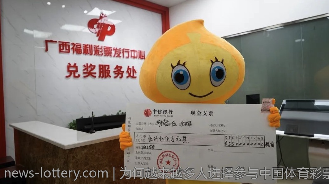 为何越来越多人选择参与中国体育彩票