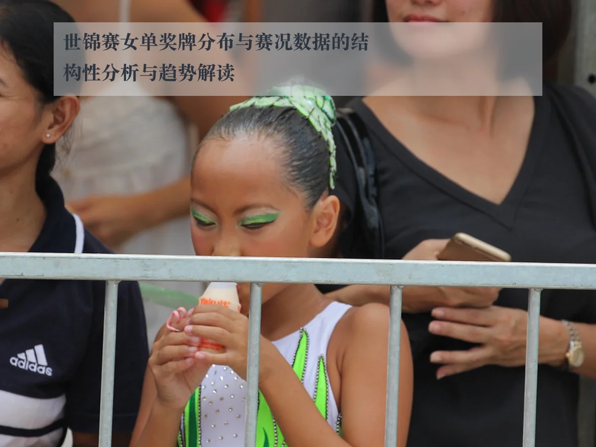 世锦赛女单奖牌分布与赛况数据的结构性分析与趋势解读