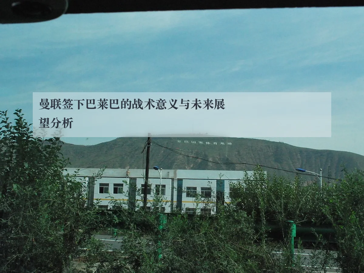 曼联签下巴莱巴的战术意义与未来展望分析