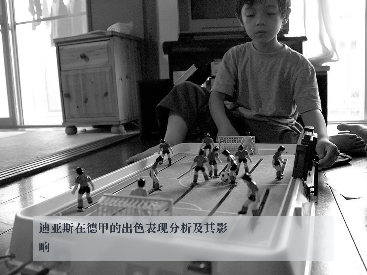 迪亚斯在德甲的出色表现分析及其影响